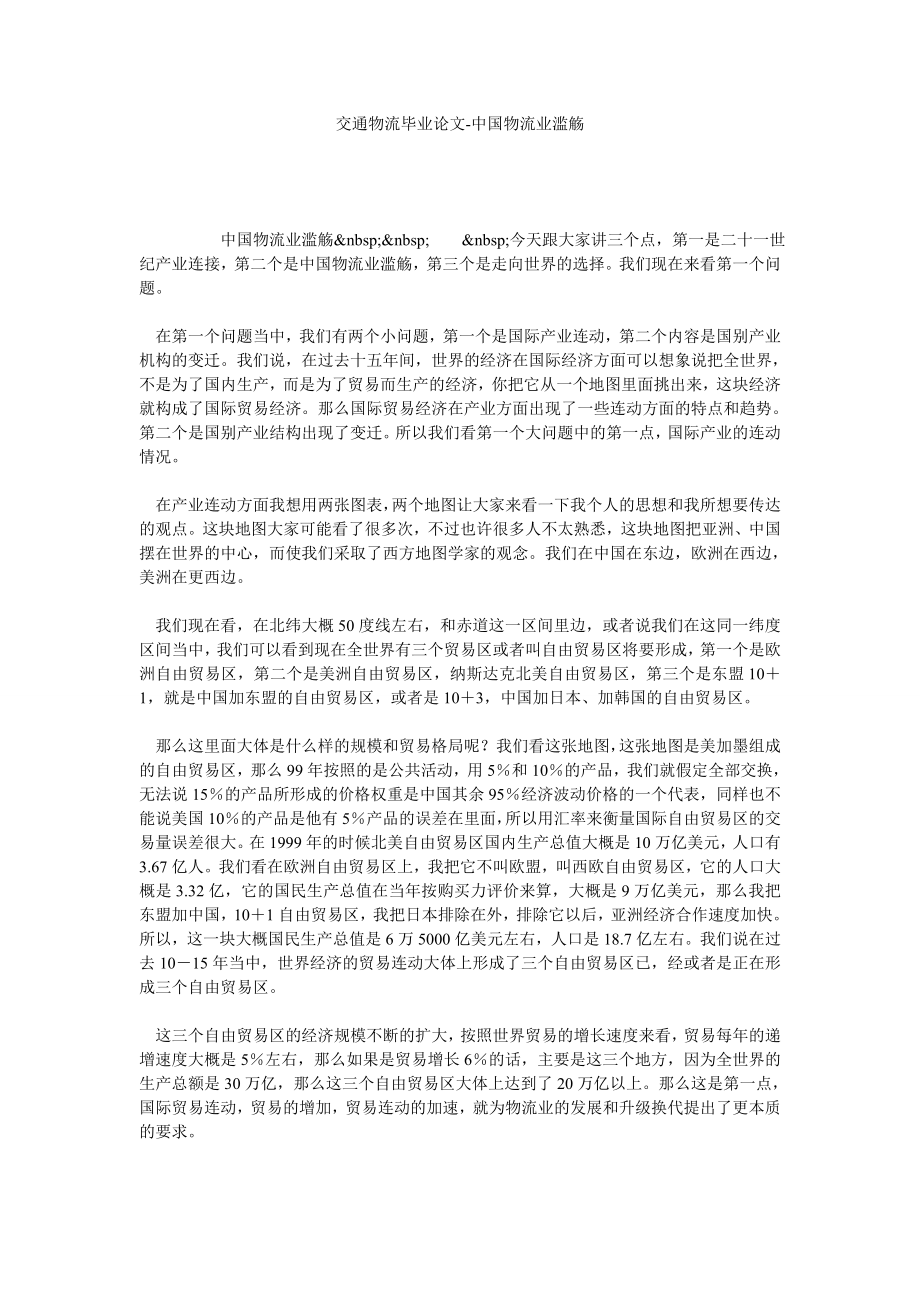 交通物流毕业论文中国物流业滥觞.doc_第1页