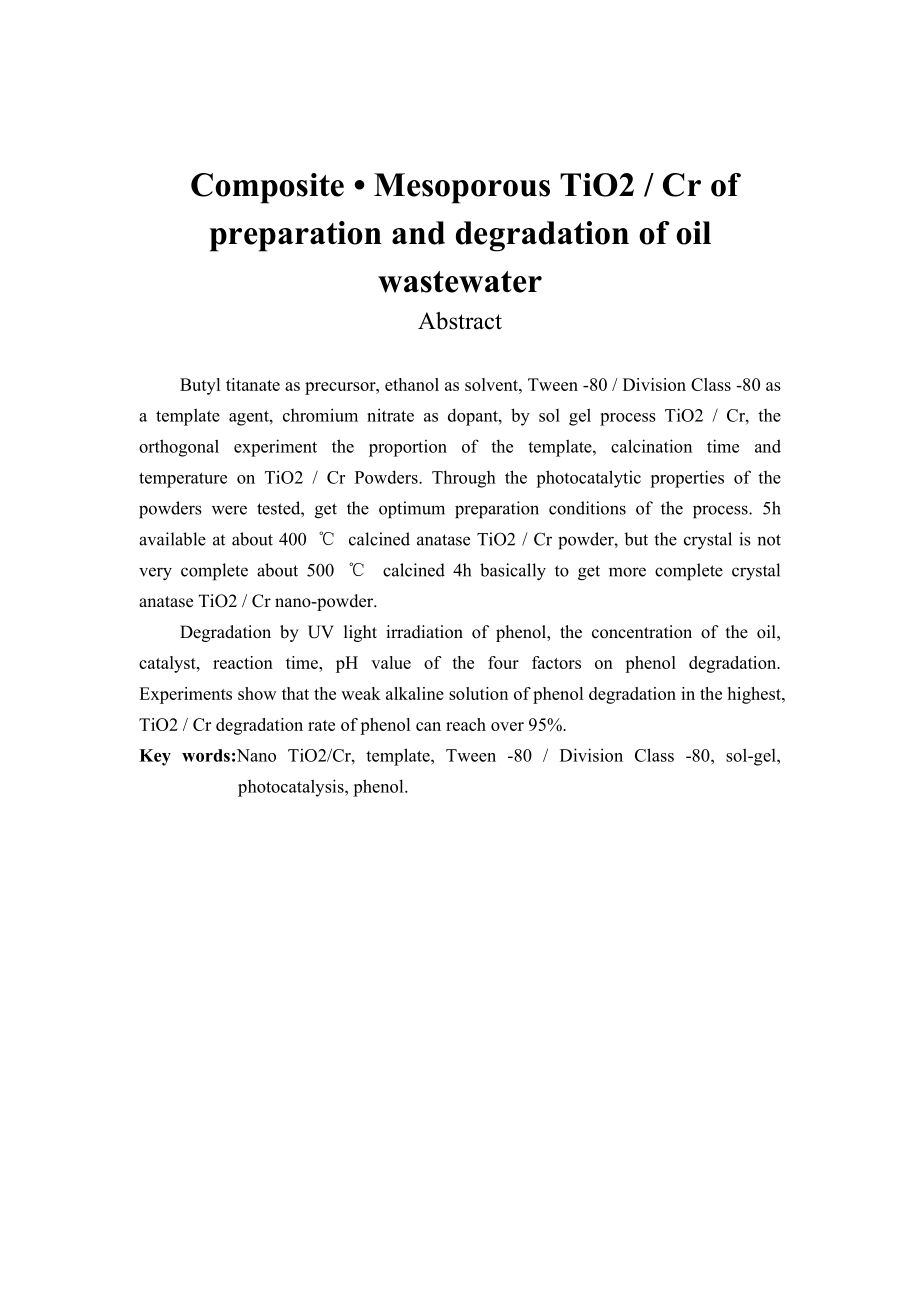 复合介孔TIO2 CR制备及降解废水研究范文免费预览.doc_第2页