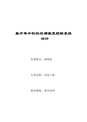 基于单片机的空调温度控制系统设计毕业论文（设计）word格式.doc