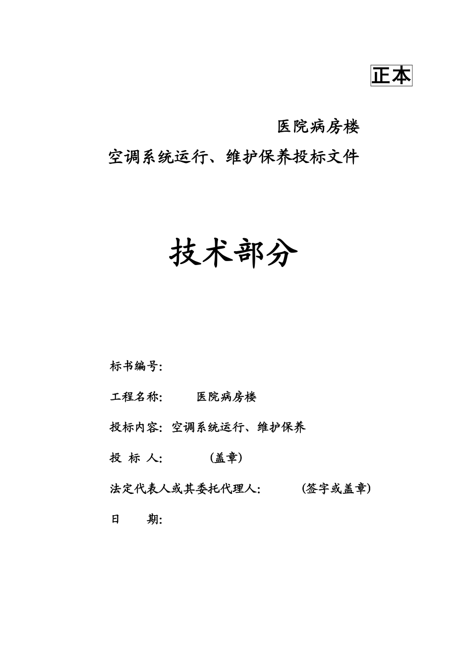 医院病房楼空调系统运行维护保养技术标汇总.doc_第1页