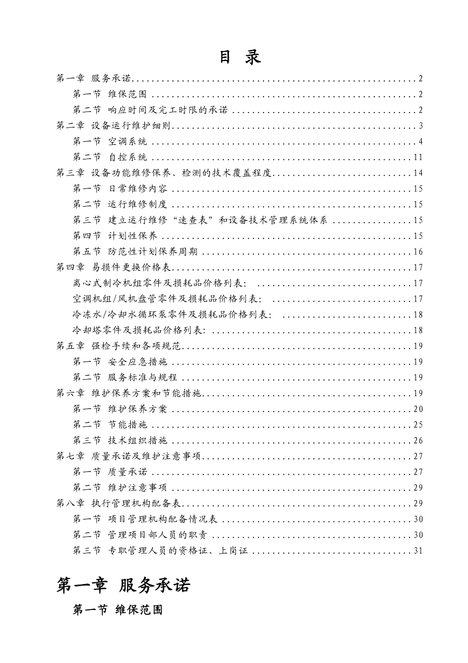 医院病房楼空调系统运行维护保养技术标汇总.doc_第2页