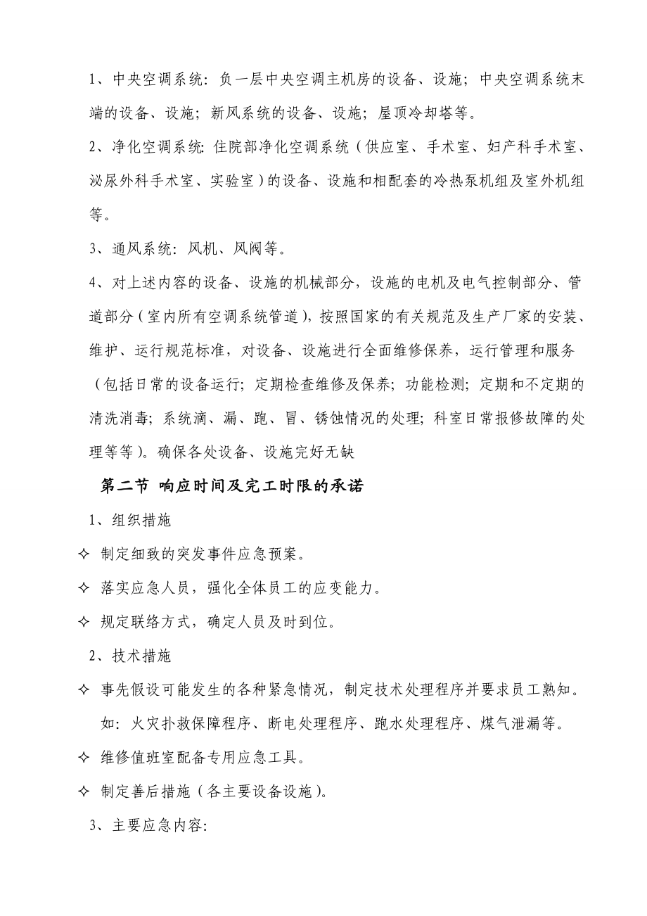 医院病房楼空调系统运行维护保养技术标汇总.doc_第3页