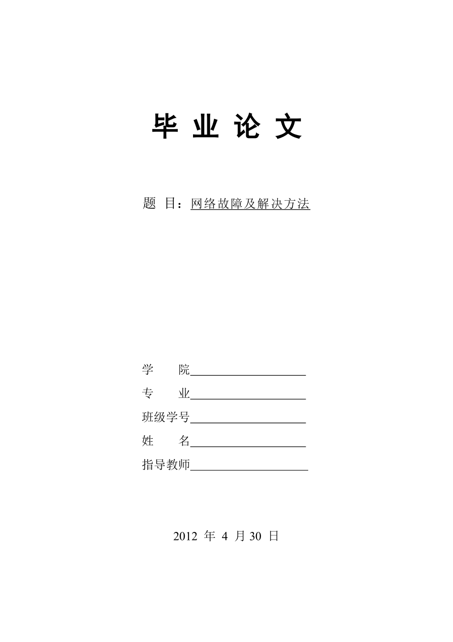 网络故障及解决方法毕业论文.doc_第1页