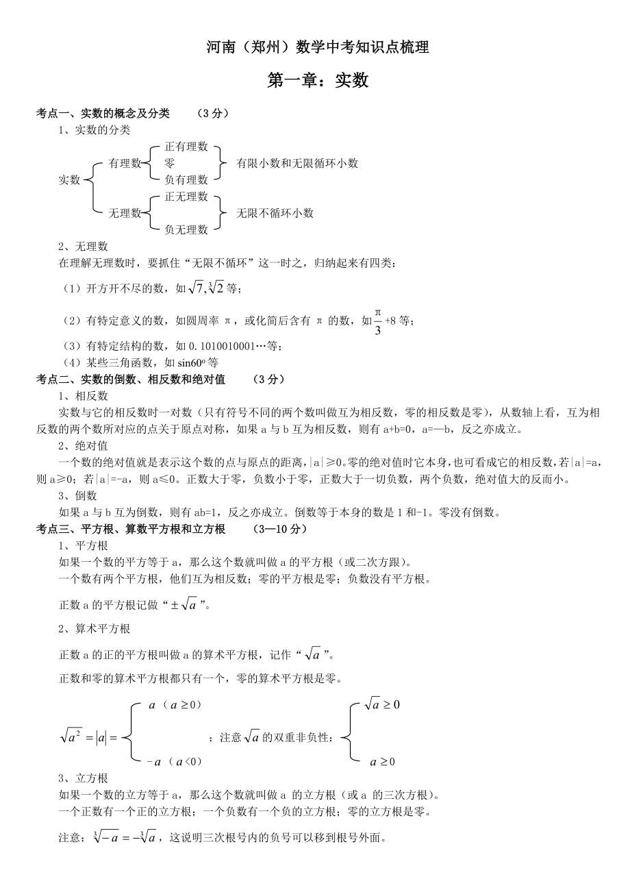 河南(郑州)中考数学知识点梳理.doc_第1页