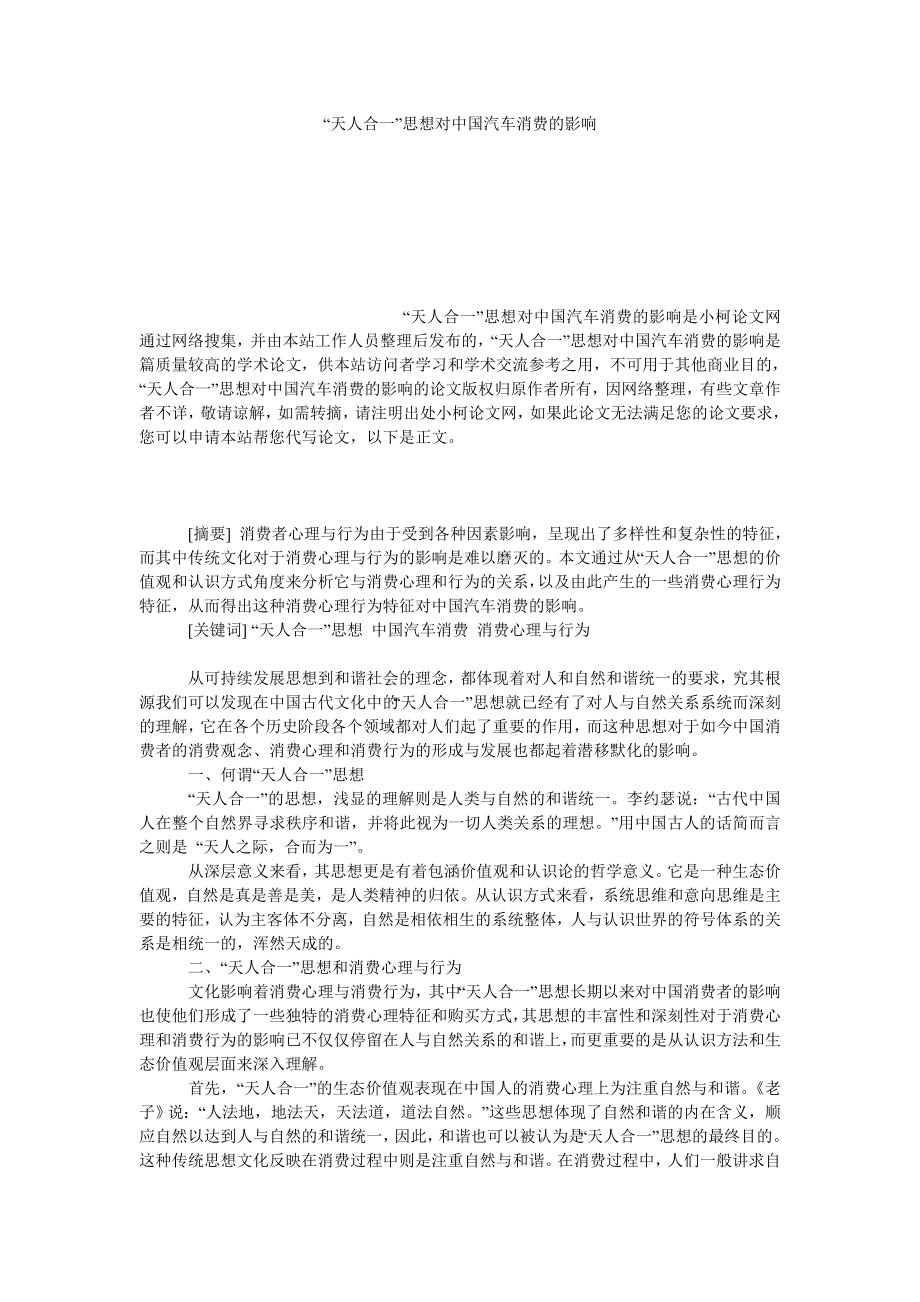 管理论文“天人合一”思想对中国汽车消费的影响.doc_第1页