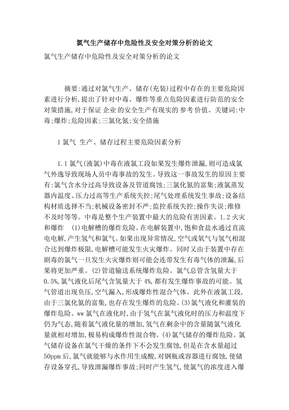 氯气生产储存中危险性及安全对策分析的论文.doc_第1页