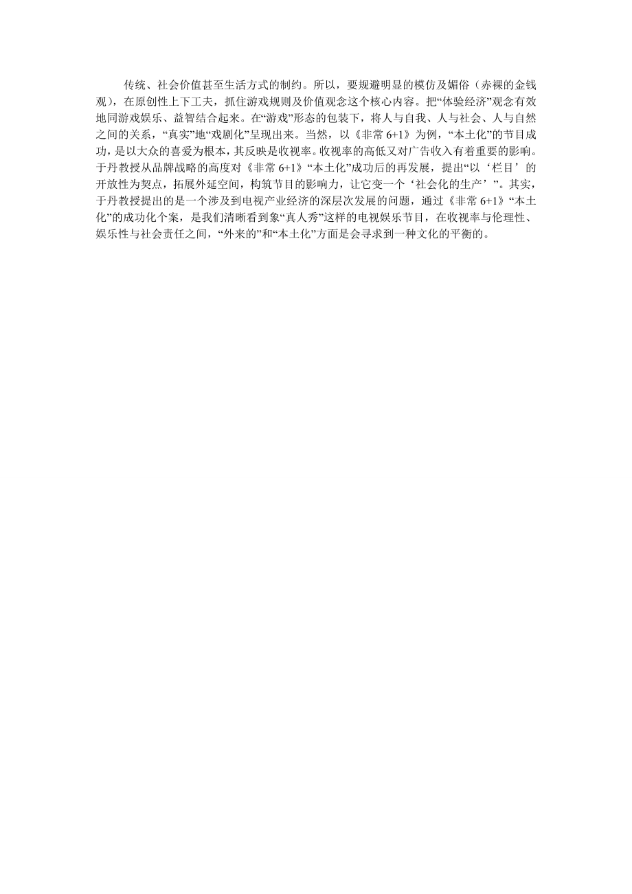 当代中国论文对“真人秀”电视节目“本土化”的若干思考.doc_第3页