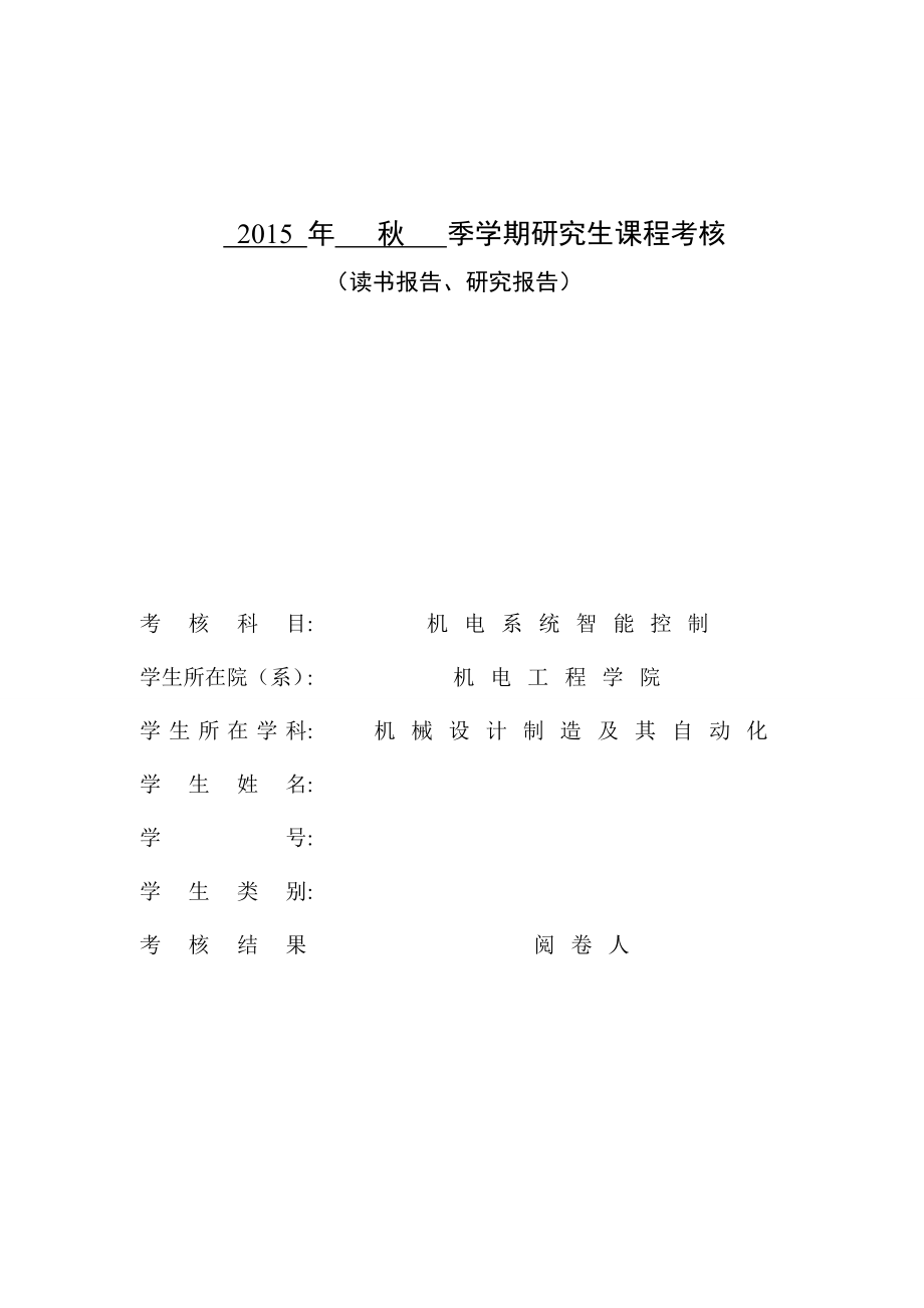 研究生选修课机电系统智能控制读书报告资料.doc_第1页