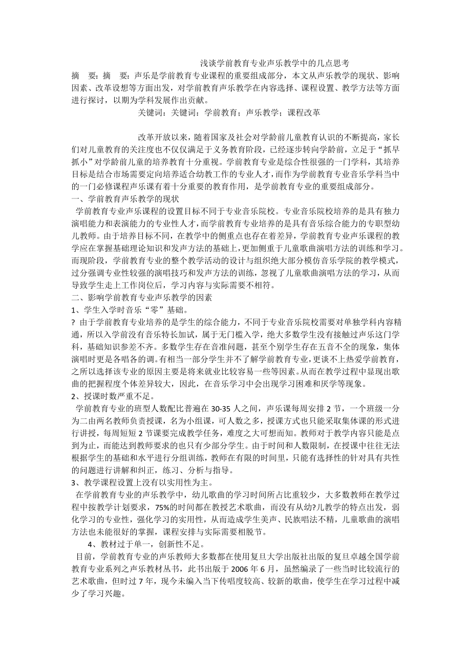 浅谈学前教育专业声乐教学中的几点思考.doc_第1页