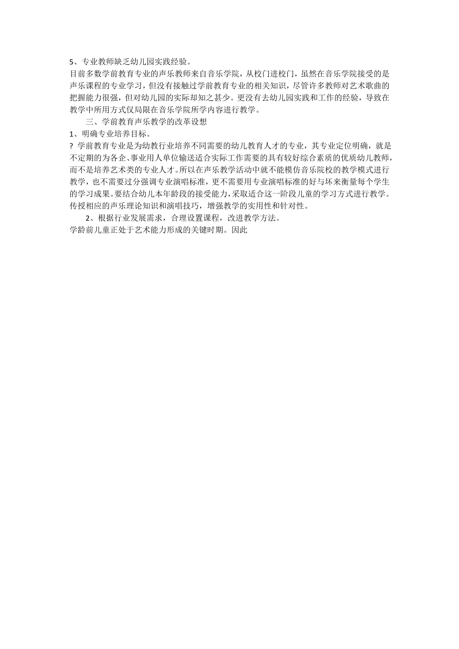 浅谈学前教育专业声乐教学中的几点思考.doc_第2页