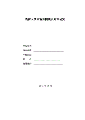 当前大学生就业困境及对策研究毕业论文.doc