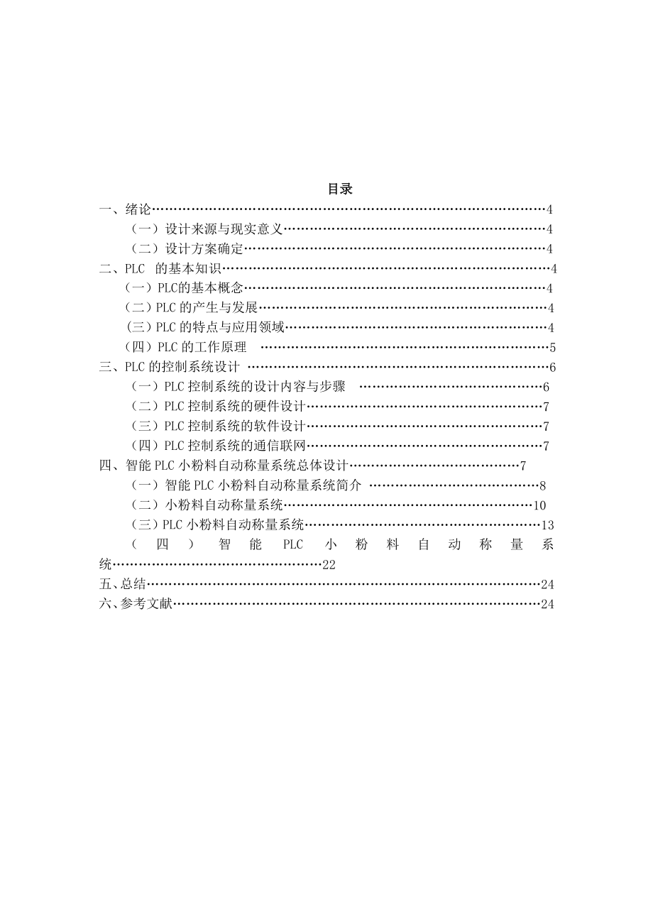 智能PLC小粉料自动称量系统的设计.doc_第2页