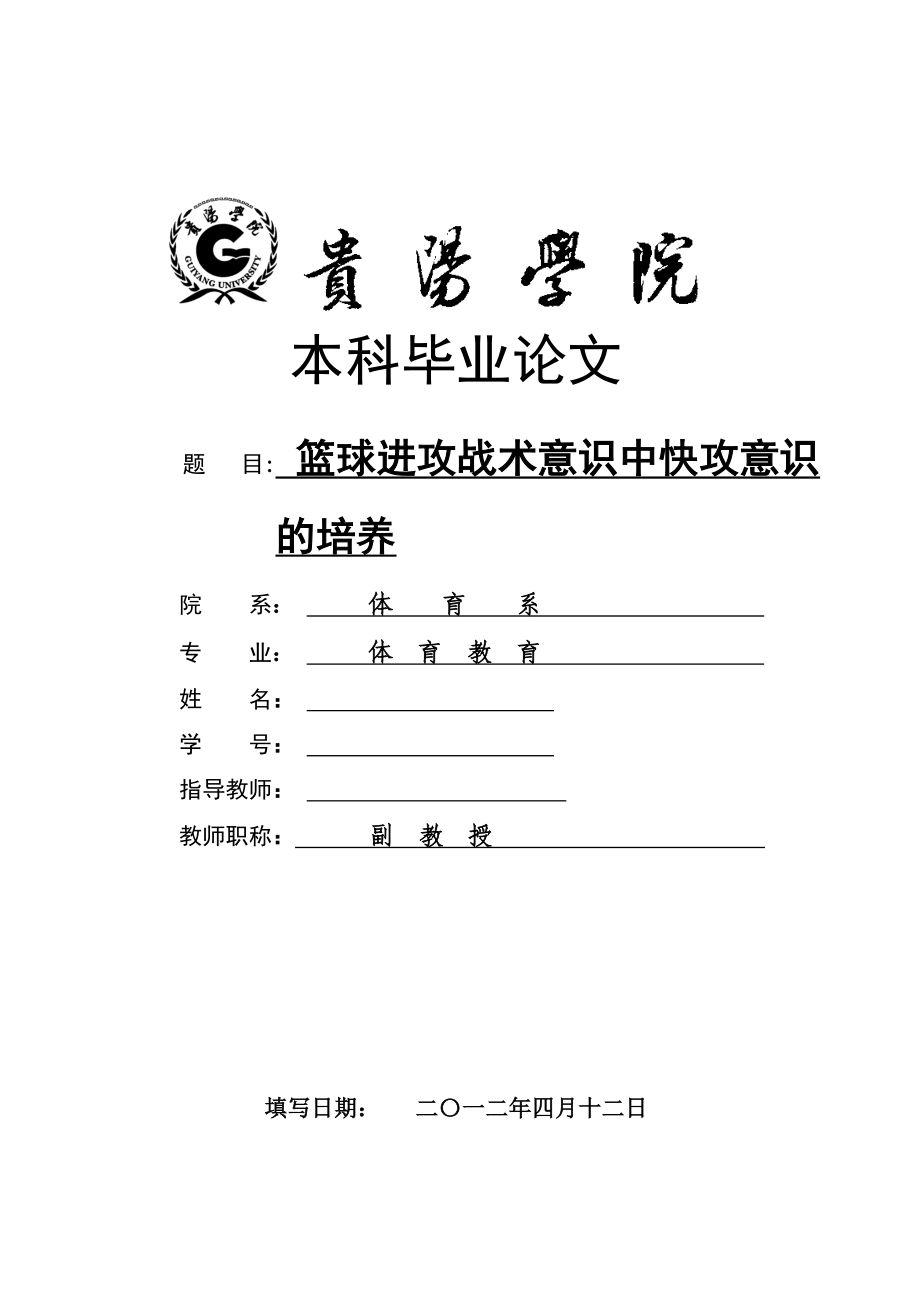 体育教育本科毕业论文篮球进攻战术意识中快攻意识的培养.doc_第1页