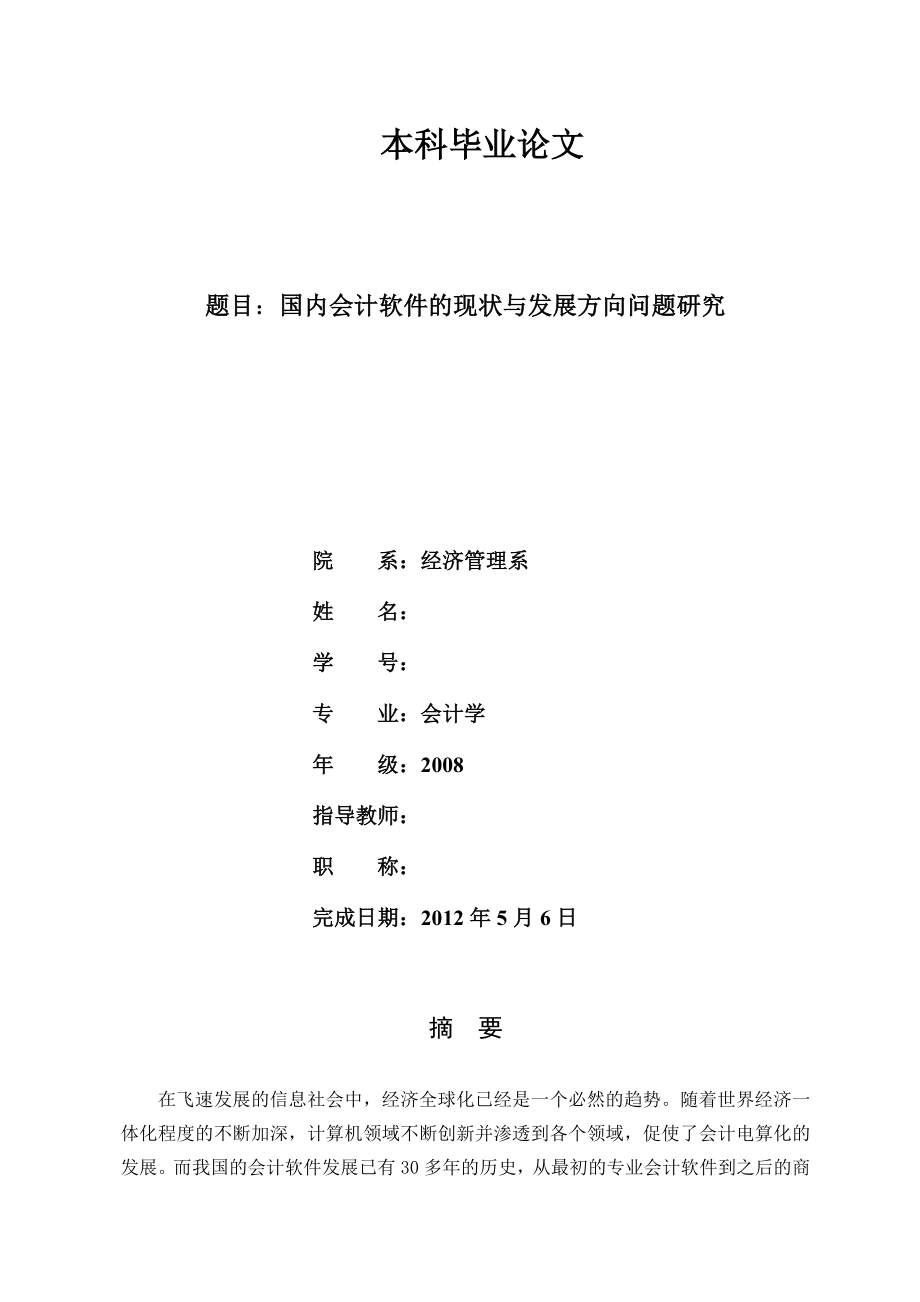 国内会计软件的现状与发展方向问题研究本科毕业论文.doc_第1页