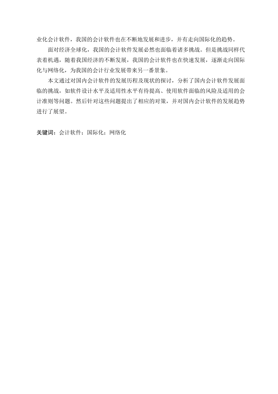 国内会计软件的现状与发展方向问题研究本科毕业论文.doc_第2页