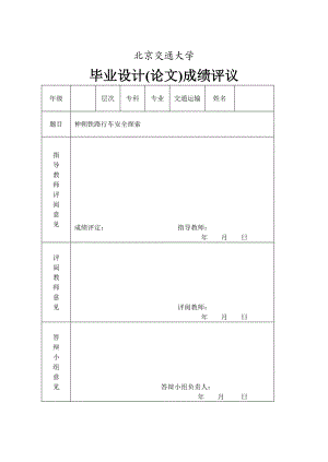 北京交通大学毕业设计论文神朔铁路交通安全.doc