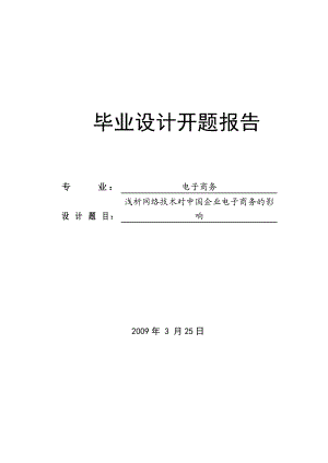 浅析网络技术对中国企业电子商务的影响开题报告以及文献综述.doc