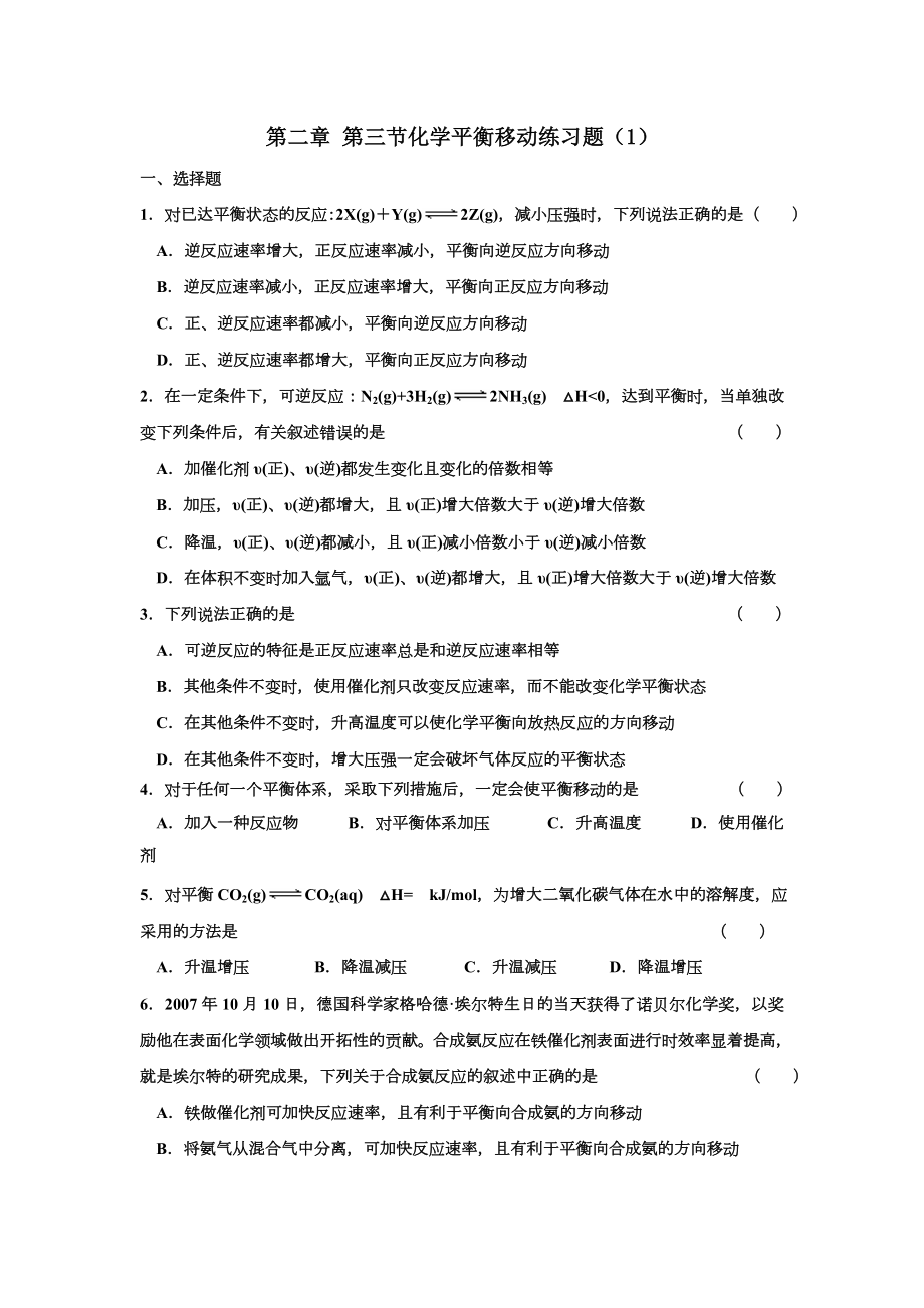 化学平衡移动练习题.doc_第1页