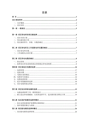 煤矿供电系统毕业设计论文含示意图.doc