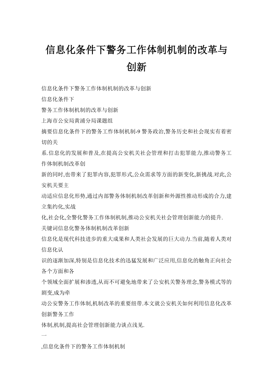 信息化条件下警务工作体制机制的改革与创新.doc_第1页