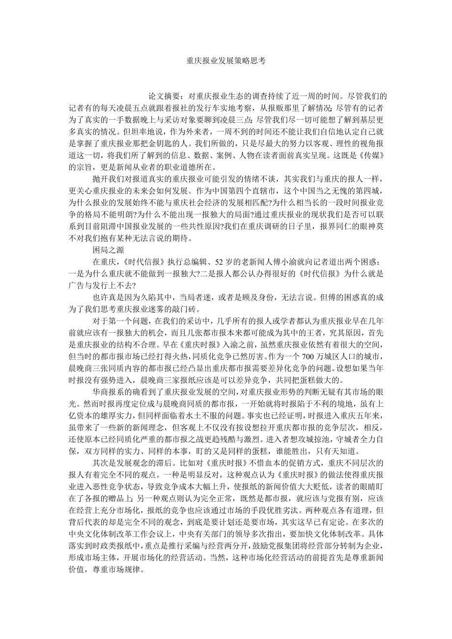当代中国论文重庆报业发展策略思考.doc_第1页