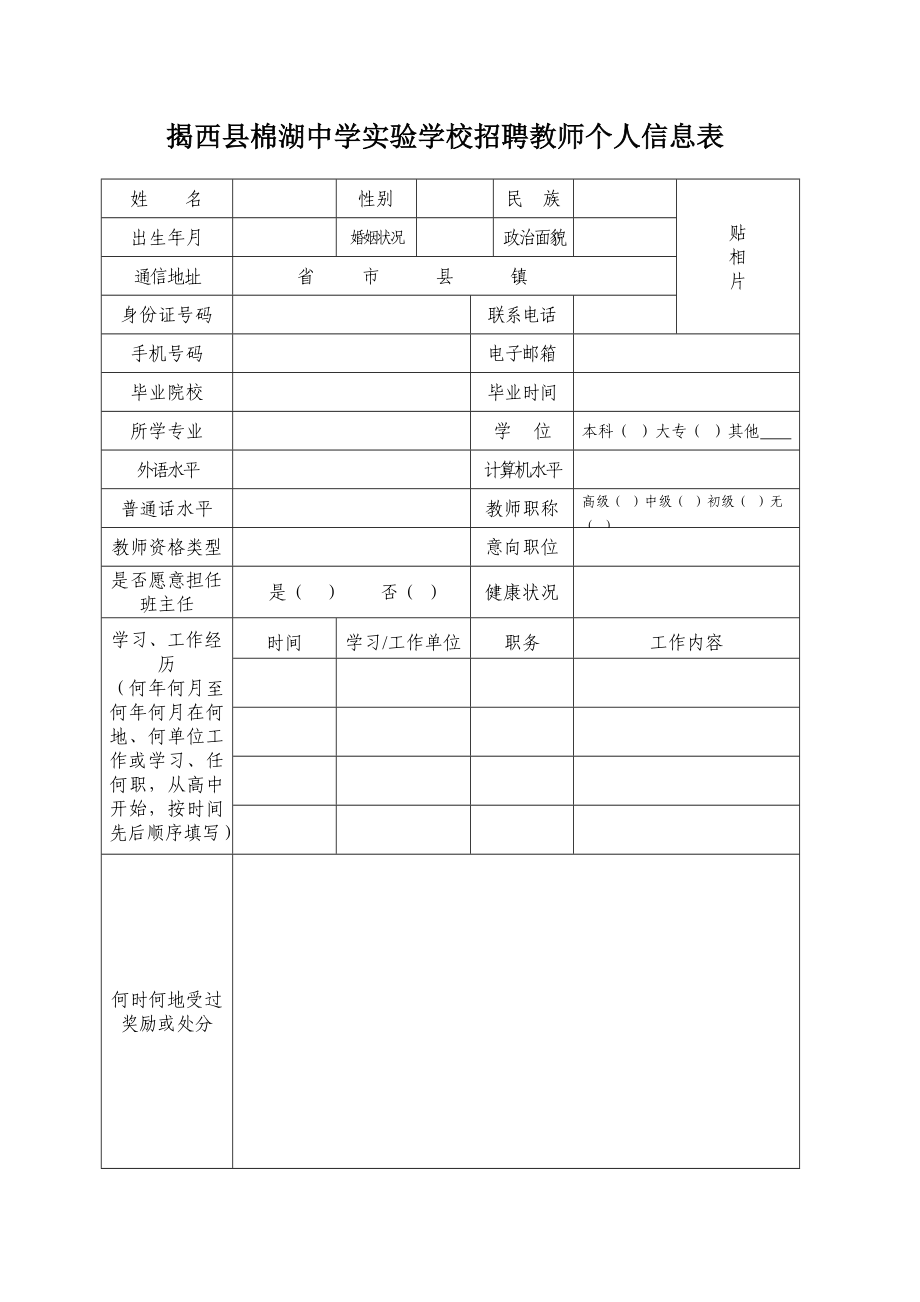 揭西县棉湖中学实验学校招聘教师个人信息表.doc_第1页