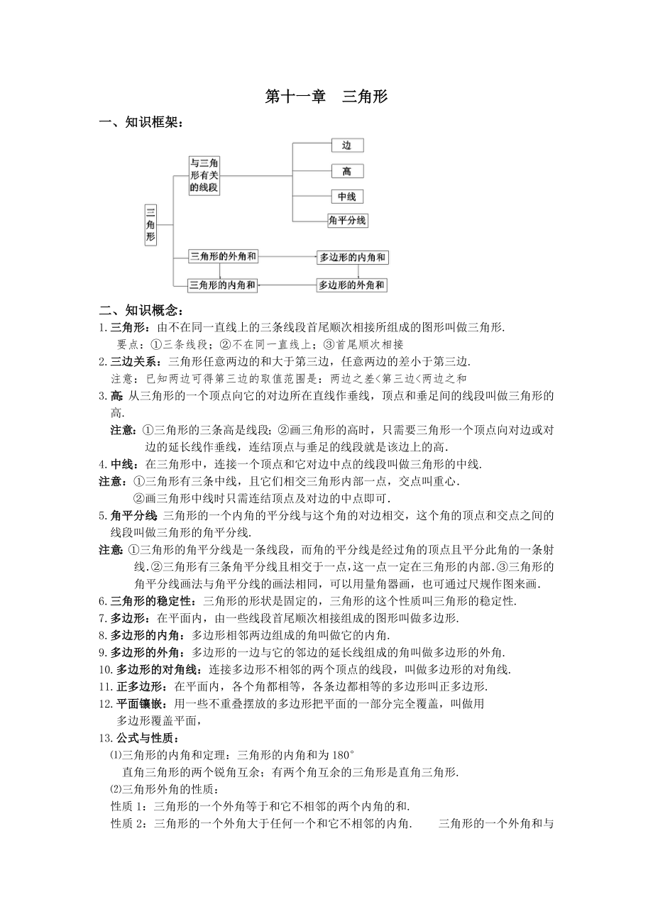 初二数学八上第十一章三角形知识点总结复习和常考题型练习.docx_第1页