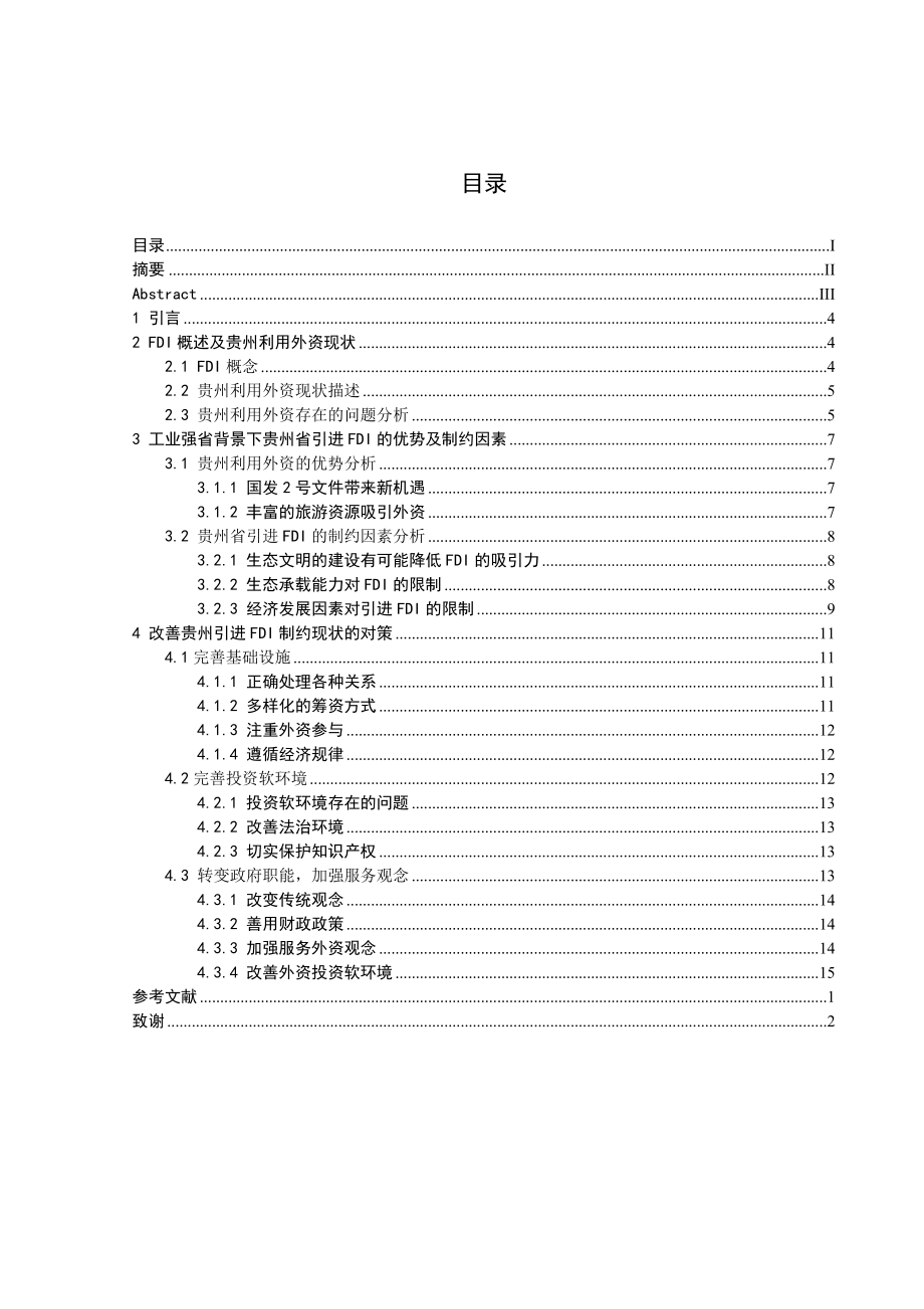 贵州引进FDI制约因素分析毕业论文.doc_第2页