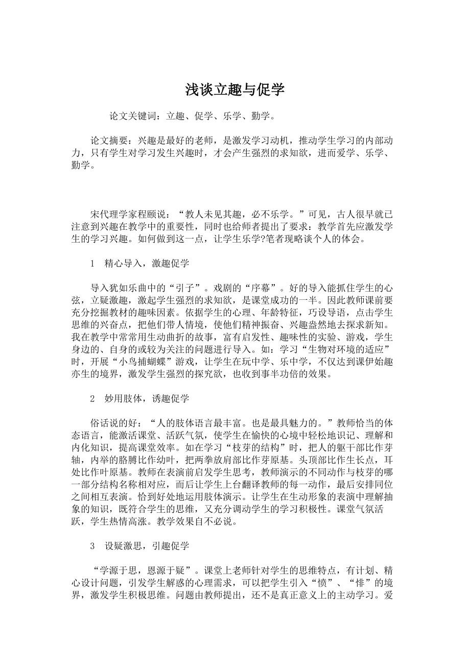 教育理论论文浅谈立趣与促学.doc_第1页