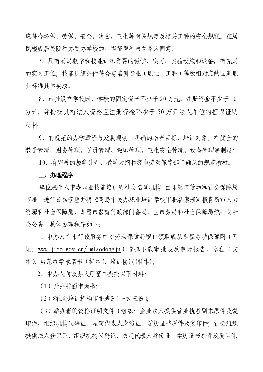 民办职业培训学校申办程序.doc_第2页