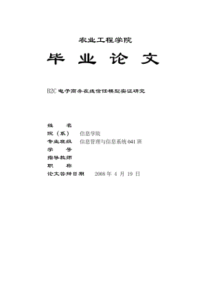 3747.B2C电子商务在线信任模型实证研究探讨.doc