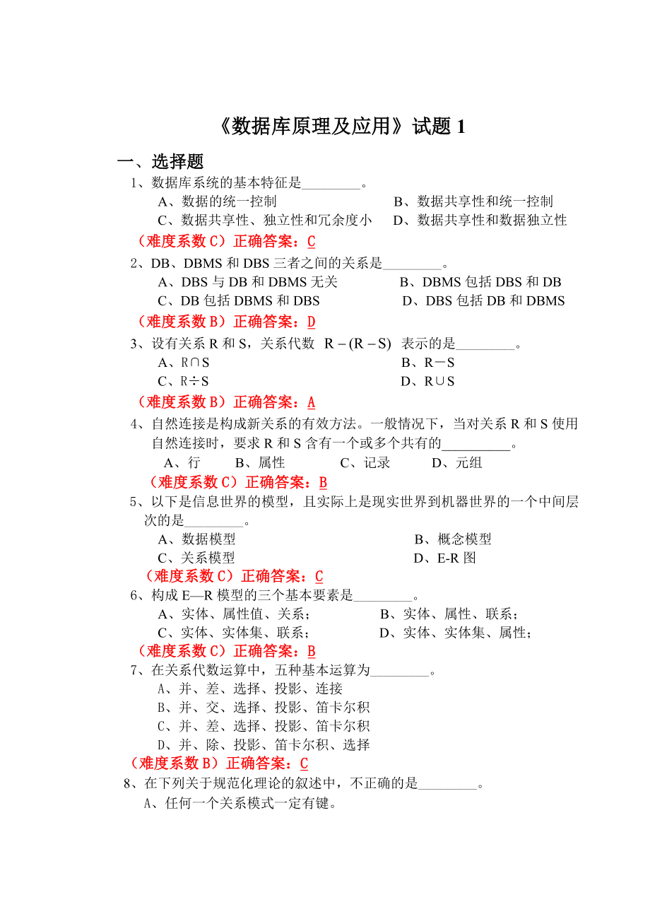 数据库原理及应用历年考题_答案.doc_第1页