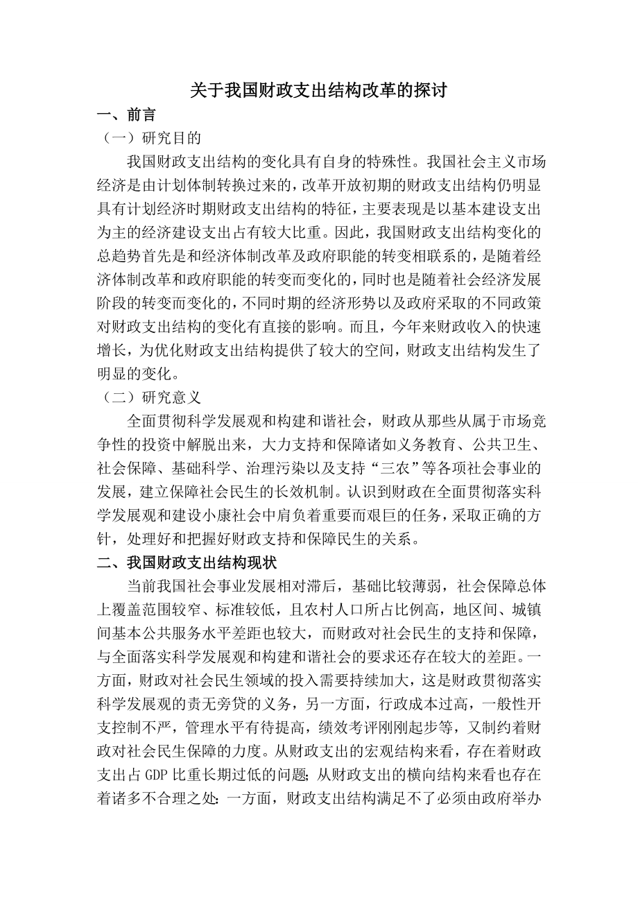 关于我国财政支出结构改革的探讨毕业论文.doc_第1页