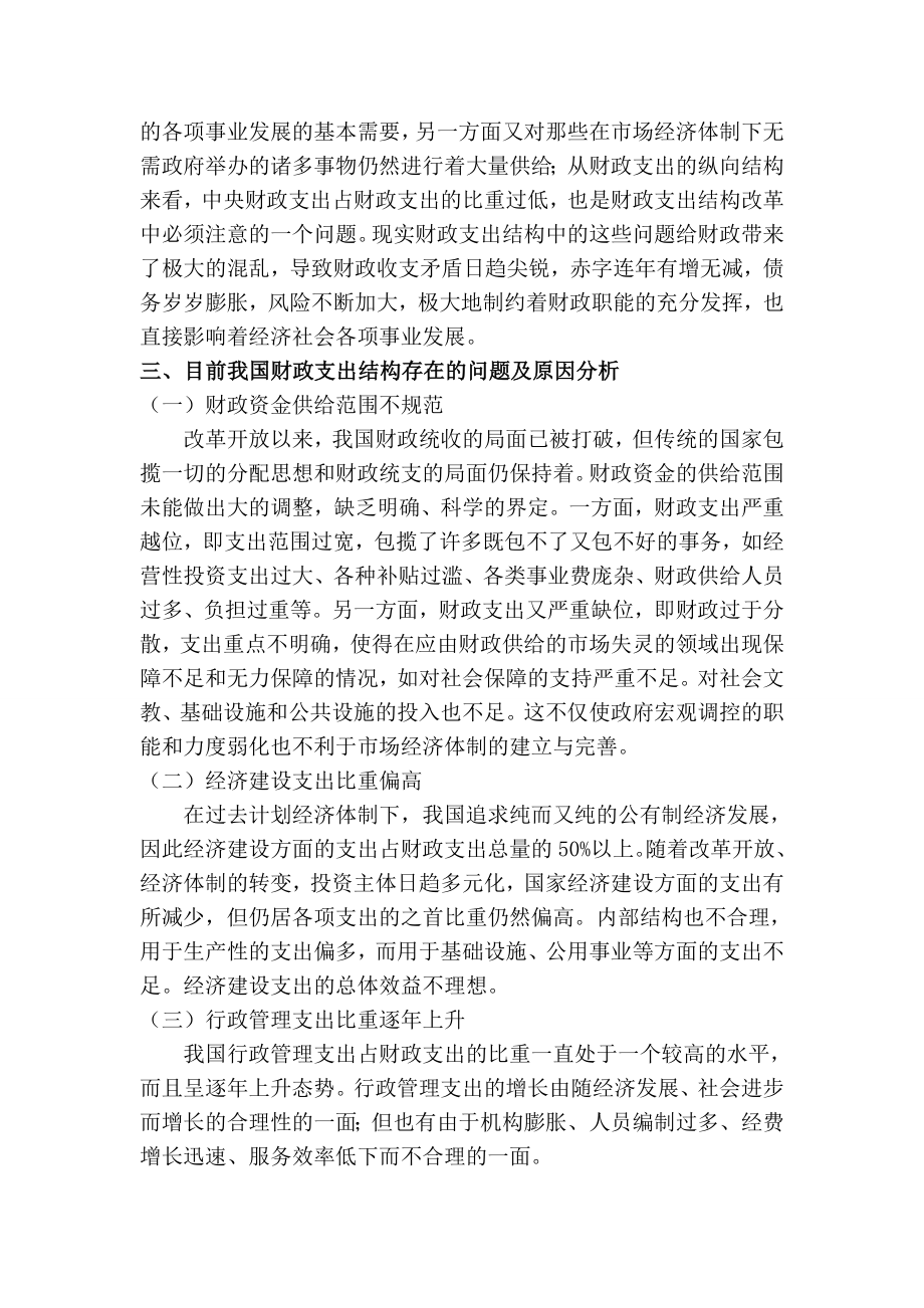 关于我国财政支出结构改革的探讨毕业论文.doc_第2页