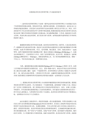 对我国技术经济及管理学硕士专业建设的思考.doc