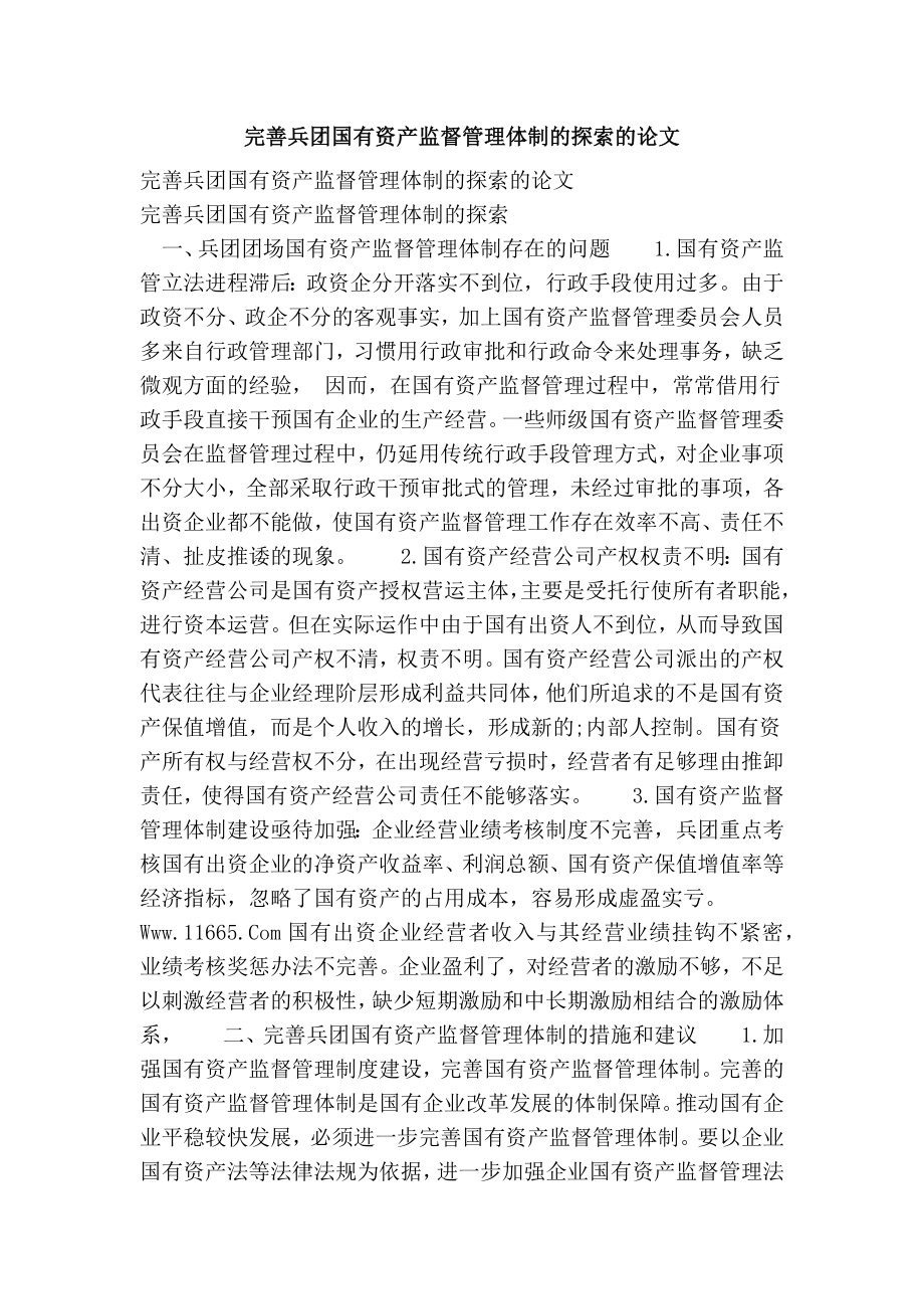 完善兵团国有资产监督管理体制的探索的论文.doc_第1页