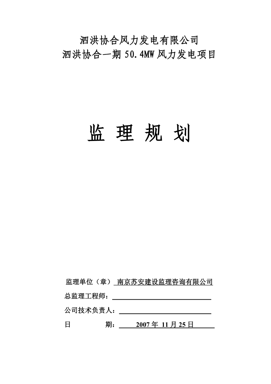 泗洪协合风电场一期50.4MW风力发电项目监理规划.doc_第2页