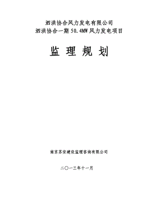 泗洪协合风电场一期50.4MW风力发电项目监理规划.doc