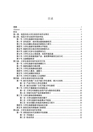 浅析大学生旅游产品开发.doc