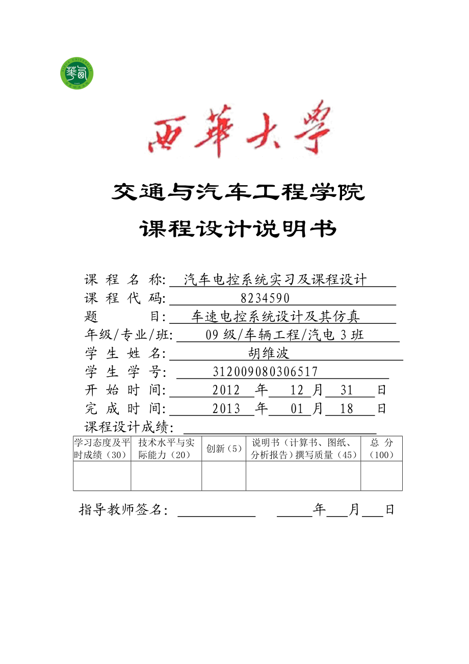 车速控制系统程序及仿真课程设计.doc_第1页