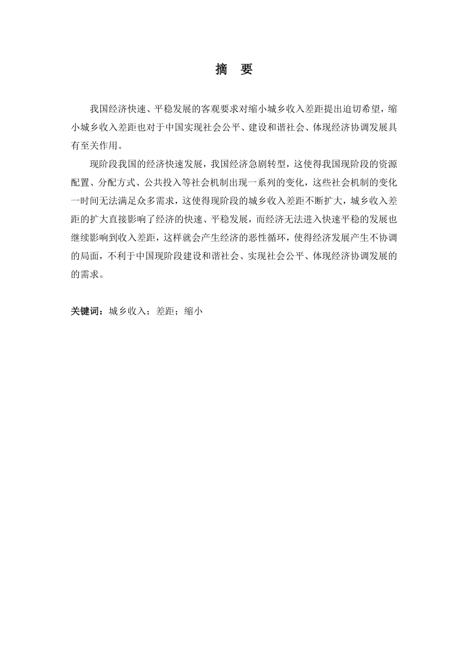 关于如何缩小我国现阶段城乡收入差距的探讨毕业论文.doc_第3页