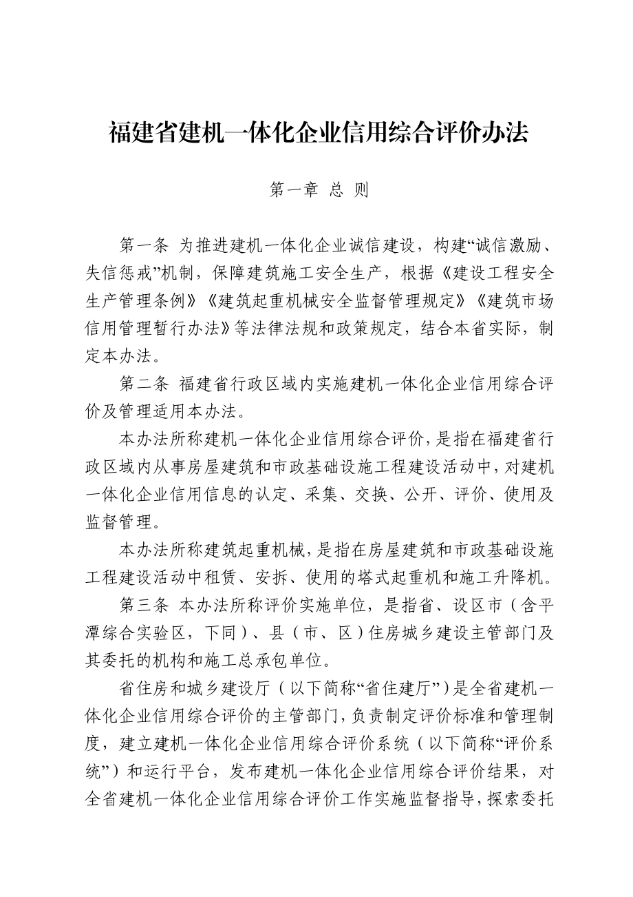 福建省建机一体化企业信用综合评价办法.doc_第1页