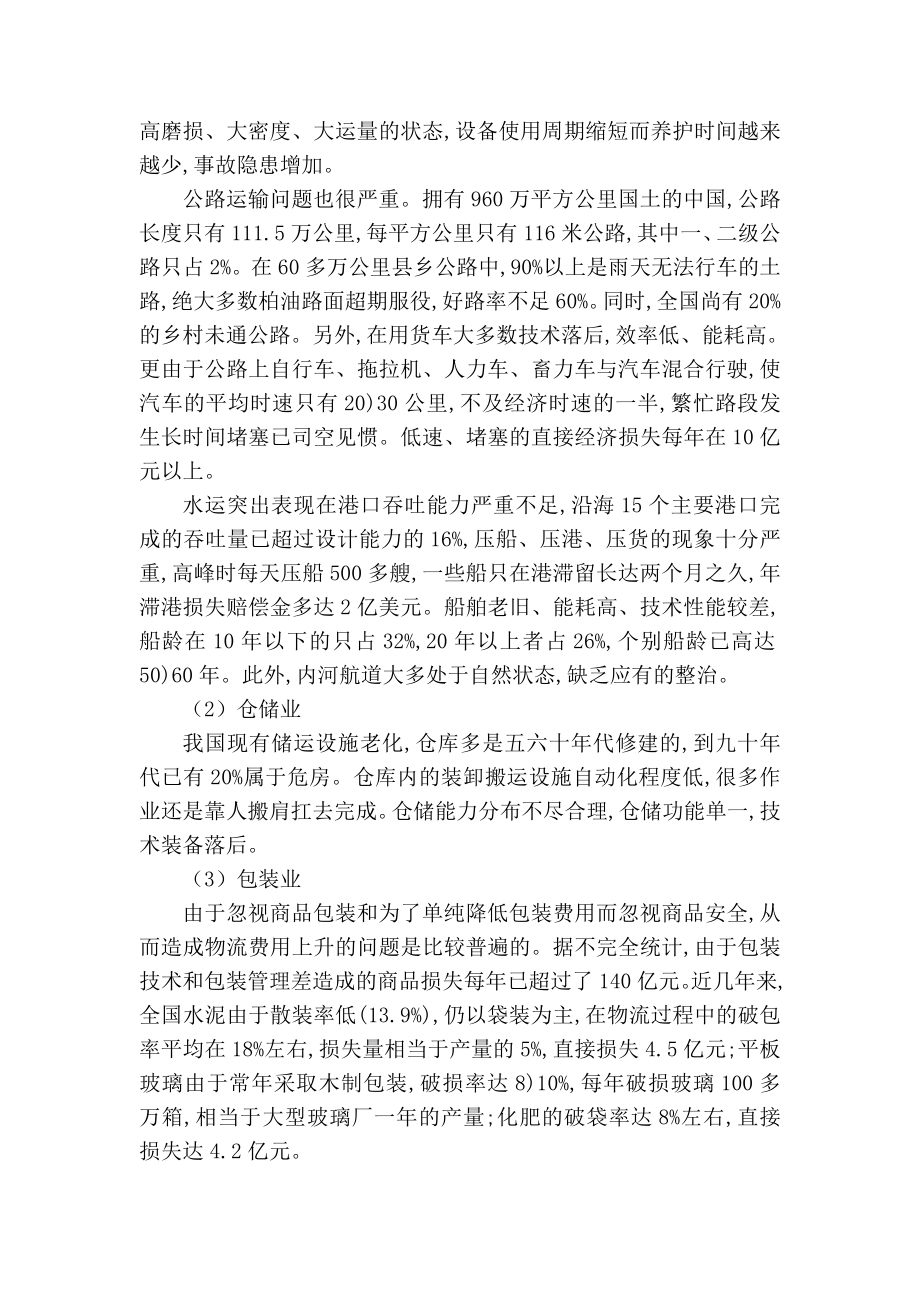 中国物流业现状与发展趋势.doc_第2页