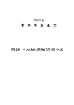 中小企业存货管理存在的问题与对策毕业论文.doc