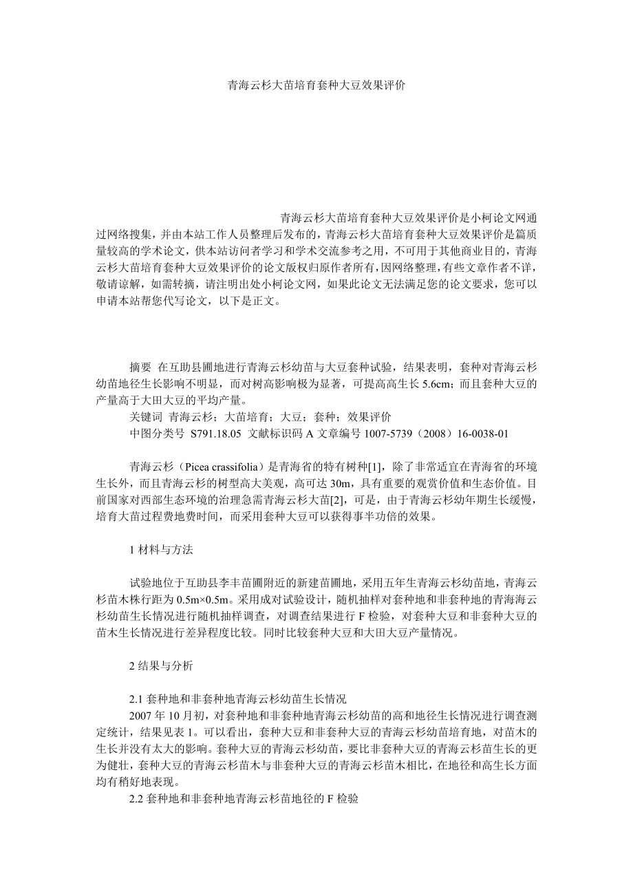 社会学论文青海云杉大苗培育套种大豆效果评价.doc_第1页