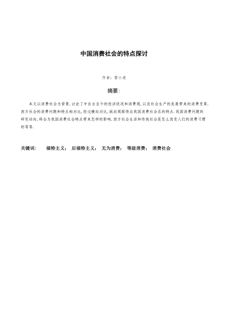 社会学毕业论文.doc_第2页