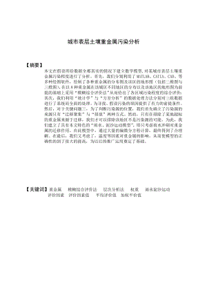 数学建模论文城市表层土壤重金属污染分析2.doc