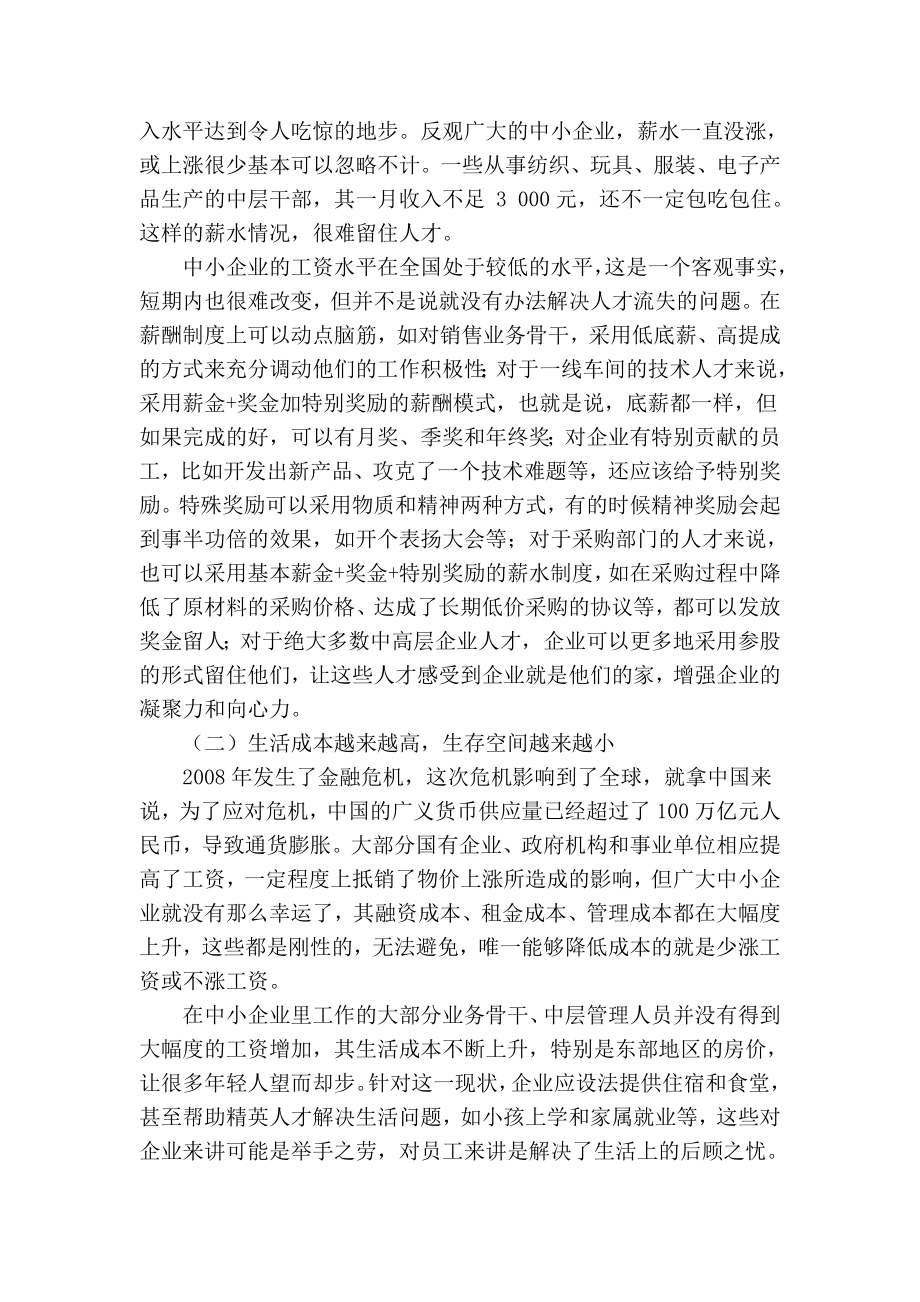 【精品】专业论文文献 浅谈中小企业人才流失的现状、成因及对策.doc_第3页