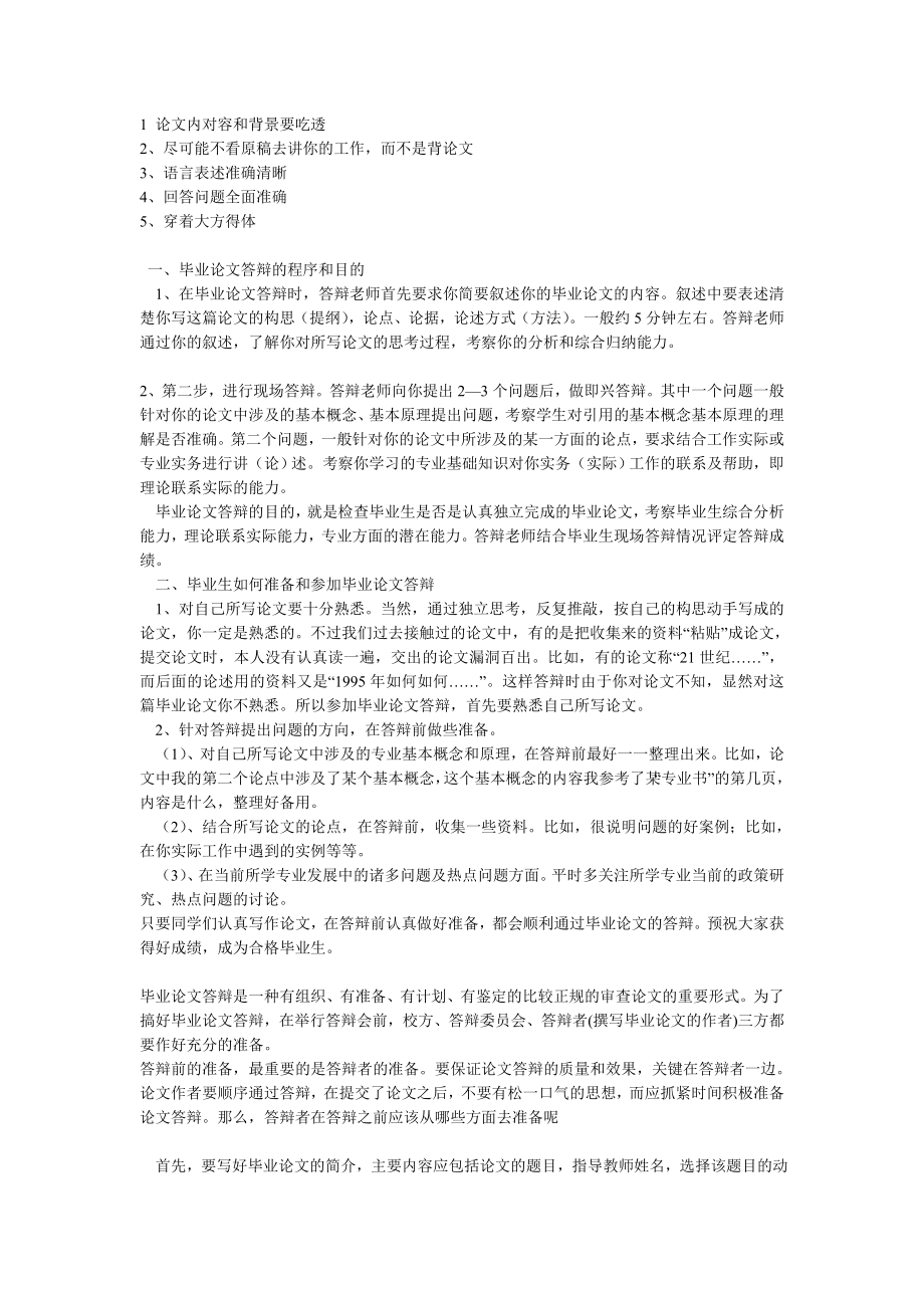 本科毕业论文答辩技巧与方法.doc_第1页