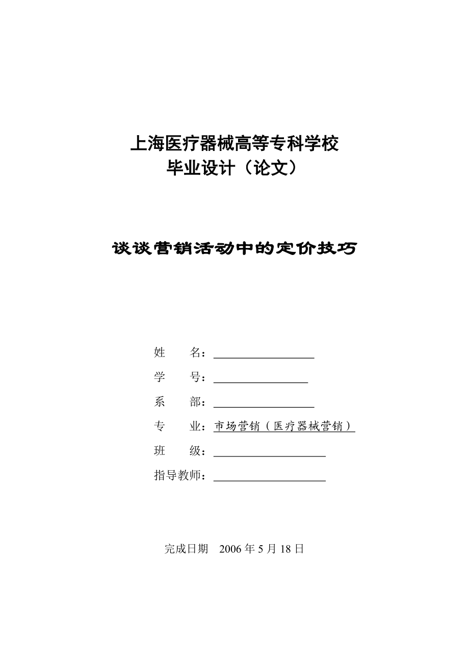 毕业设计（论文）谈谈营销活动中的定价技巧.doc_第1页